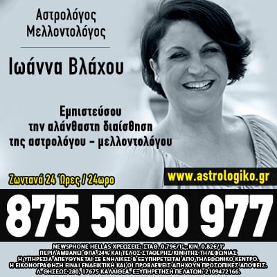 Αστρολογία - astrologiko.gr ζώδια τηλεφωνικές προβλέψεις