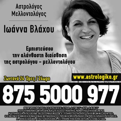 αστρολογικό τηλεφωνικές προβλέψεις ωροσκόπος επαναφορά επανασύνδεση γάμου σχέσης ζώδια αστρολογία μέντιουμ