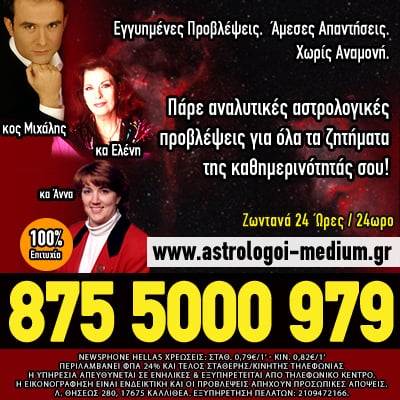 αστρολογικό κέντρο αστρολόγοι μέντιουμ τηλεφωνικές προβλέψεις ζώδια ωροσκόπος συναστρία σχέση γάμος επαναφορά επανασύνδεση αντιγόνη στάμου