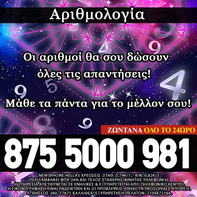 αριθμολογία προβλέψεις αστρολογία χαρτομαντία ταρω ωροσκόπος εναναφορά προσώπου τηλεφωνικές προβλέψεις