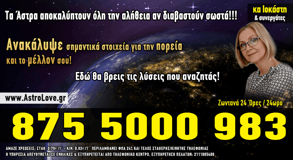 astrology center αστρολογία ζωντανές προβλέψεις φθηνά τηλέφωνα μέντιουμ