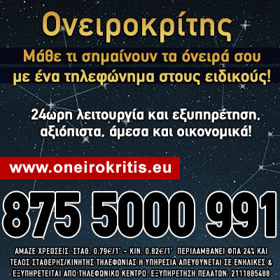 ονειροκρίτης τηλεφωνικές προβλέψεις ωροσκόπος εναπανασύνδεση μέντιουμ