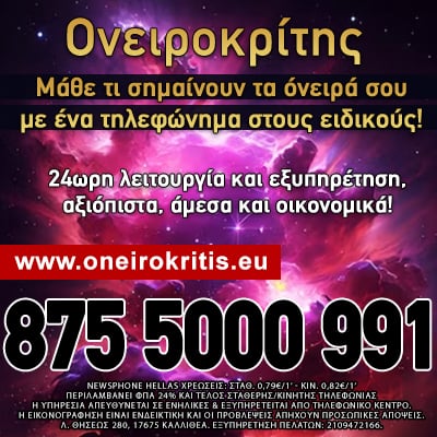 ονειροκρίτης τηλεφωνικές προβλέψεις ωροσκόπος εναπανασύνδεση μέντιουμ