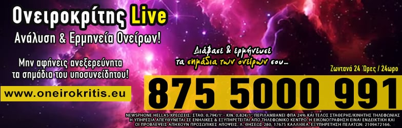 ονειροκρίτης, όνειρα, ερμηνεία ονείρων, Μέντιουμ διόραση πρόβλεψη αστρολογία ταρώ ονειροκρίτης επαναφορά