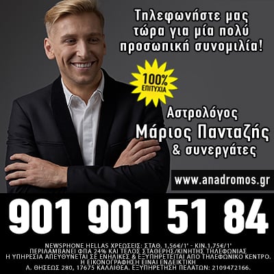 Ωροσκόπος αστρολογικό κέντρο τηλεφωνικές προβλέψεις antigoni stamou