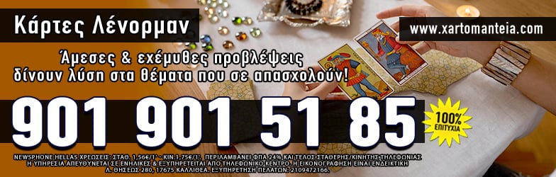 κάρτες λένορμαν, Ερωτική Συναστρία Τηλεφωνικές προβλέψεις αστρολογίας
