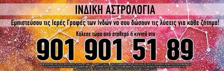 Ινδική Αστρολογία Μέντιουμ Τηλεφωνικές προβλέψεις επαναφορά σχέσης