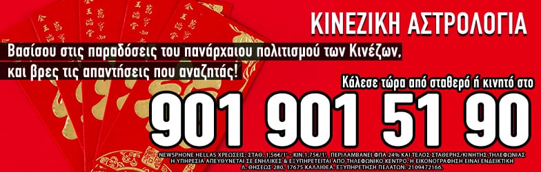 Κινέζικη Αστρολογία Τηλεφωνικές προβλέψεις μέντιουμ χωρίς αναμονές